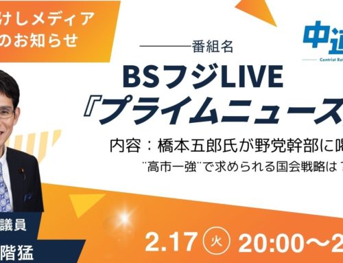 【BSフジ出演のお知らせ】2/17（火）20：00～22：00「橋本五郎氏が野党幹部に喝！“高市一強”で求められる国会戦略は？」（生放送）。